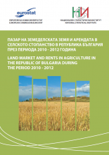 Пазар на земеделската земя 2010 - 2012