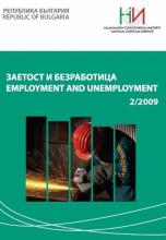 Заетост и безработица, бр. 2/2009 г.