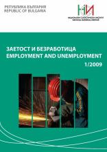 Заетост и безработица, бр. 1/2009 г.