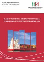 Външна търговия на Република България 2009