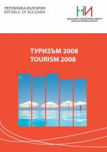 Туризъм 2008