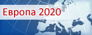 Европа 2020