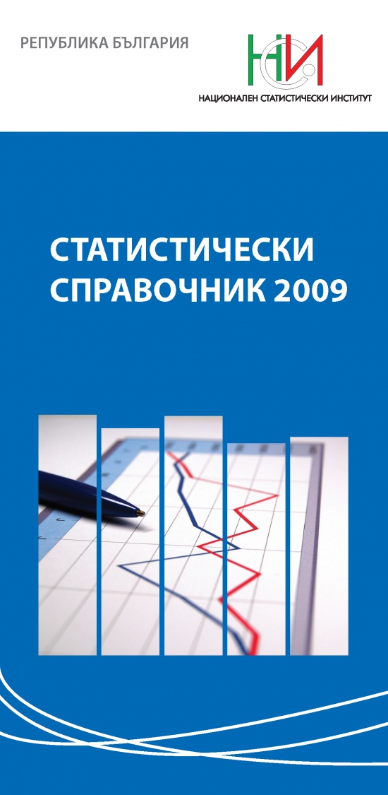 Статистически справочник 2009