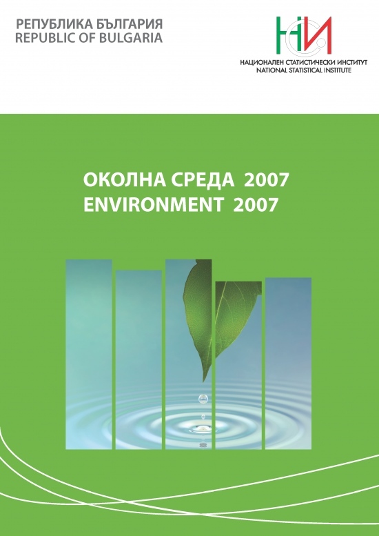 Околна среда 2007
