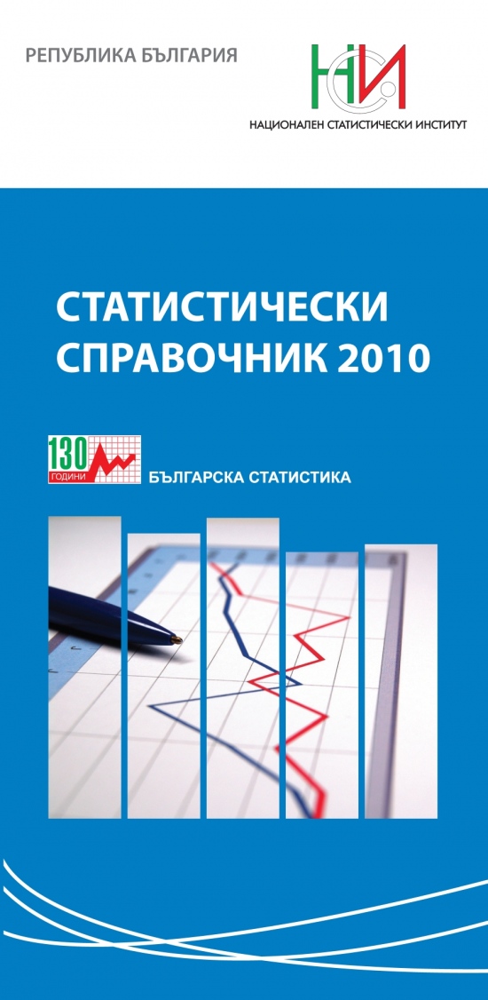 Статистически справочник 2010