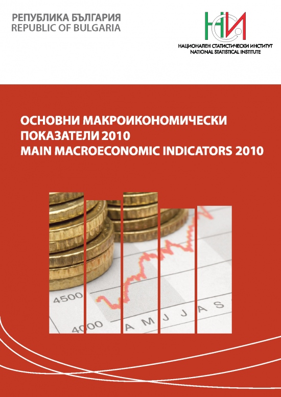 Основни макроикономически показатели 2010