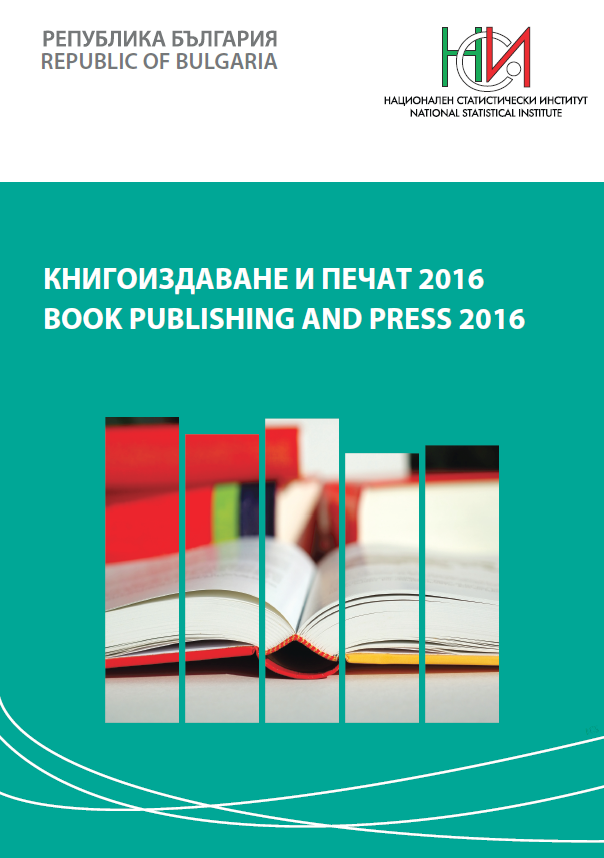Книгоиздаване и печат 2016