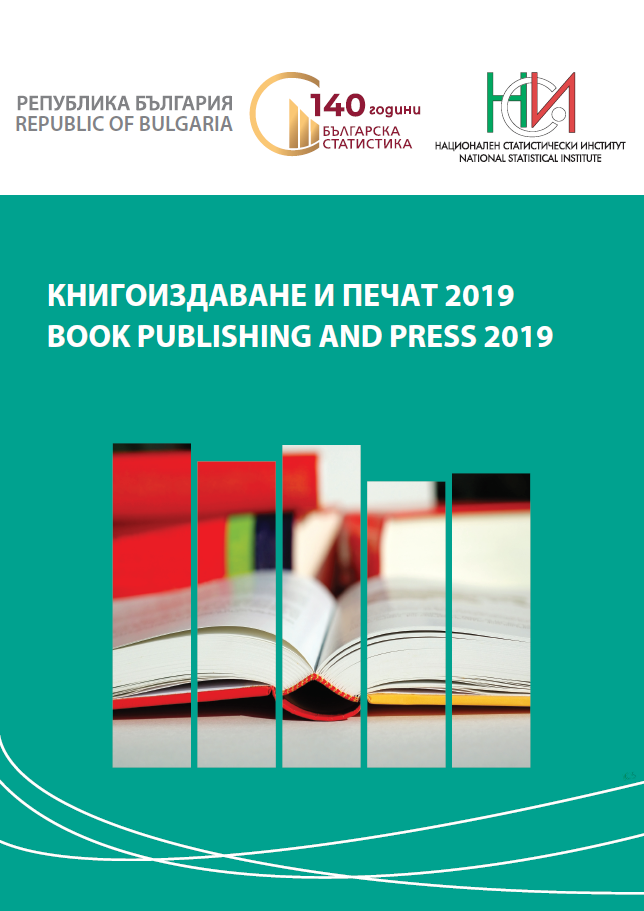 Книгоиздаване и печат 2019