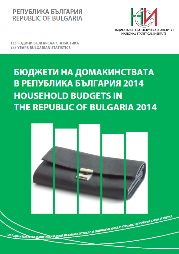Бюджети на домакинствата в Република България 2014