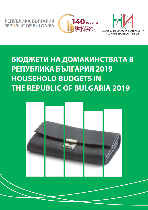 Бюджети на домакинствата в Република България 2019