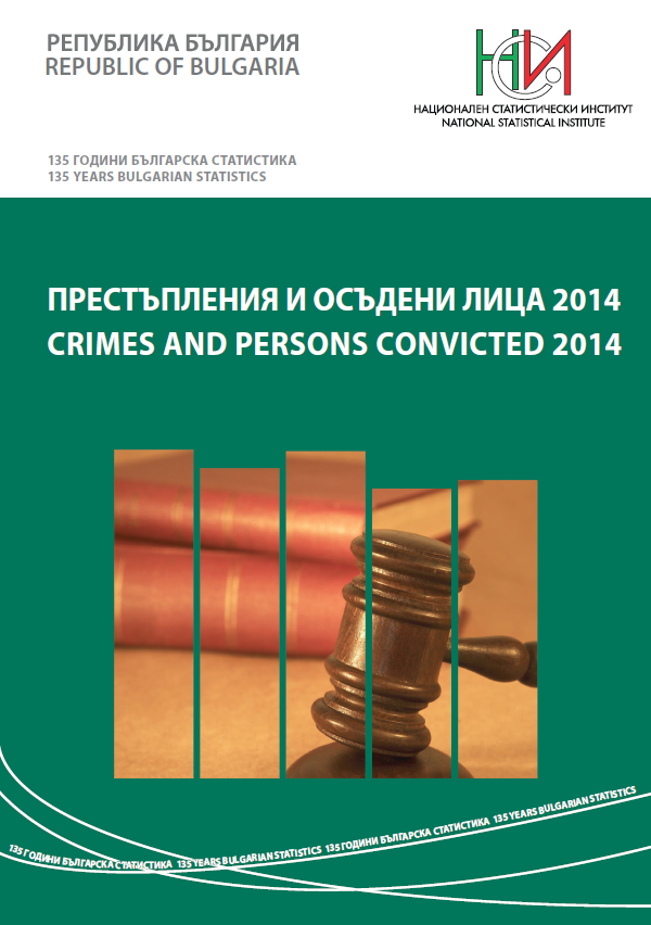 Престъпления и осъдени лица 2014