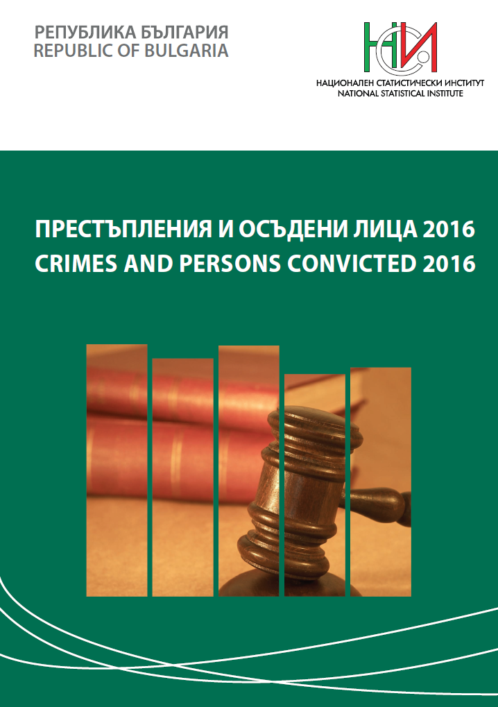 Престъпления и осъдени лица 2016