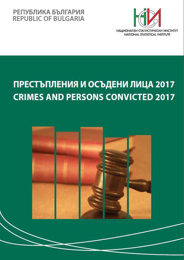 Престъпления и осъдени лица 2017