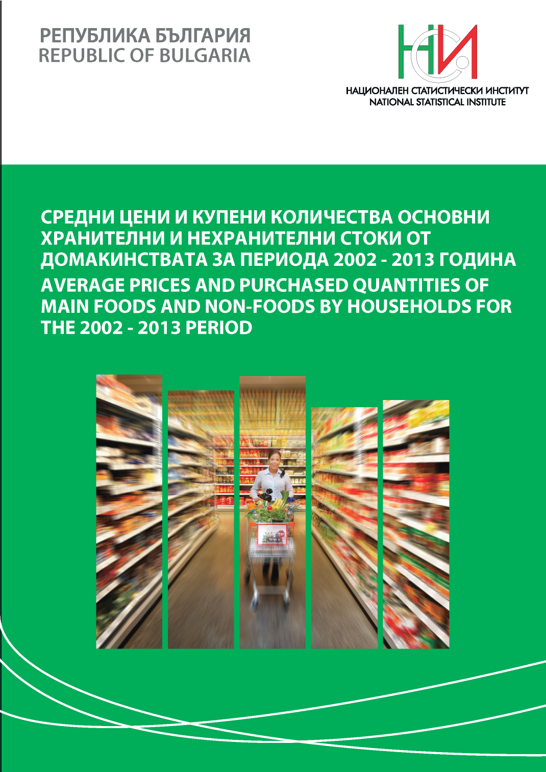 Средни цени и купени количества основни хранителни и нехранителни стоки от домакинствата за периода 2002 - 2013 година