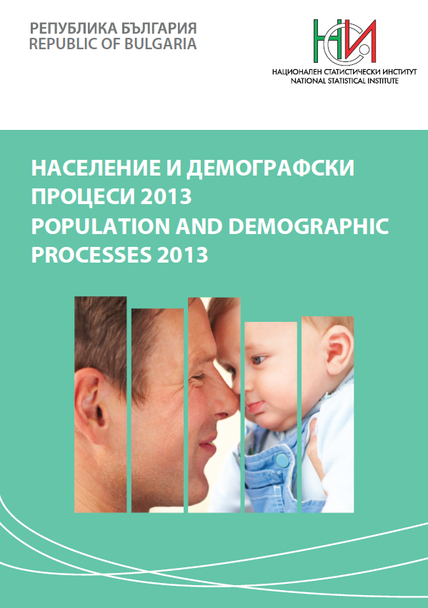 Население и демографски процеси 2013