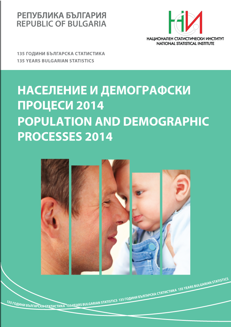 Население и демографски процеси 2014