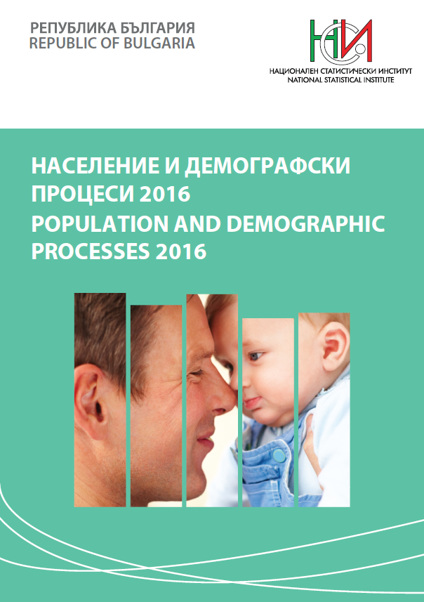 Население и демографски процеси 2016