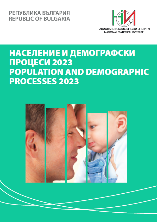 Население и демографски процеси 2023