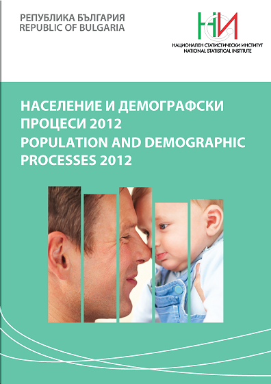 Население и демографски процеси 2012