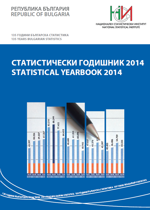 Статистически годишник 2014
