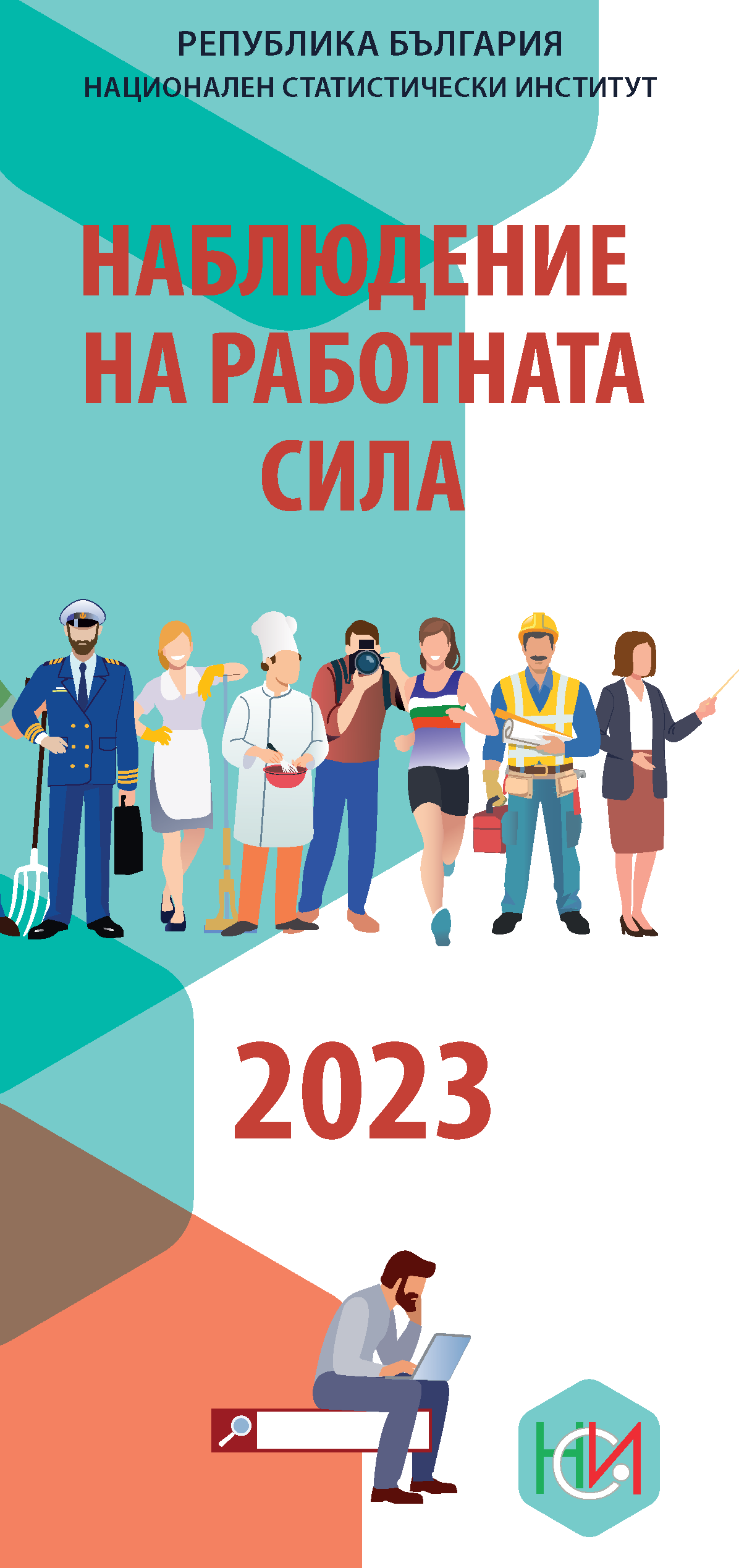Дипляна „Наблюдение на работната сила“ 2023 година