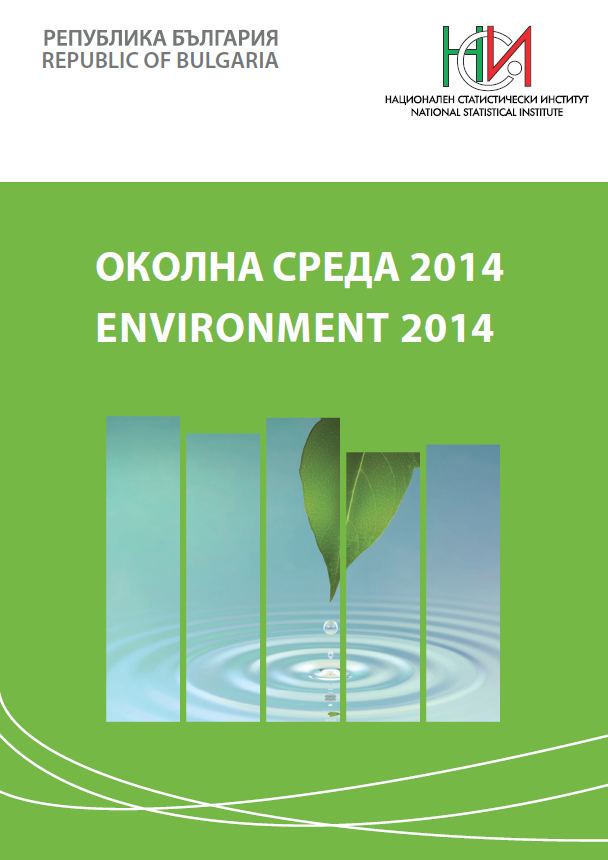 Околна среда 2014