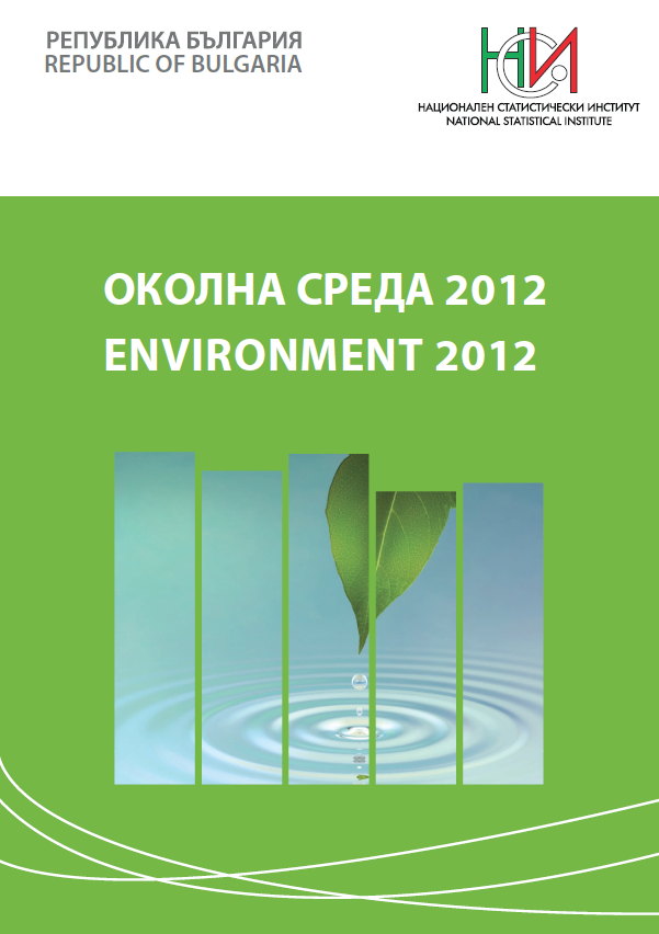 Околна среда 2012