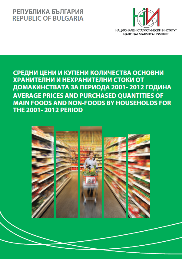 Средни цени и купени количества основни хранителни и нехранителни стоки от домакинствата за периода 2001 - 2012 година