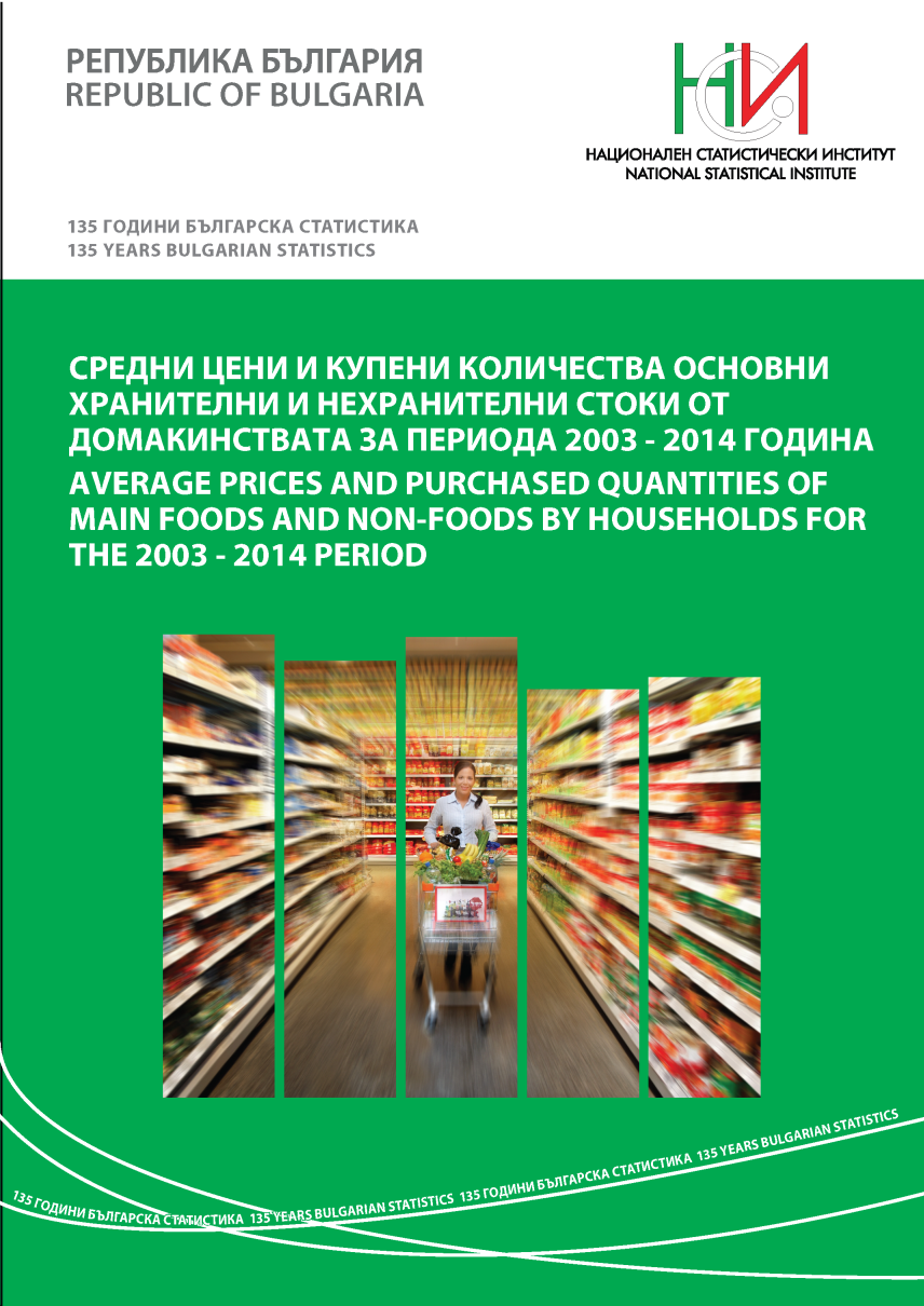 Средни цени и купени количества основни хранителни и нехранителни стоки от домакинствата за периода 2003 - 2014 година