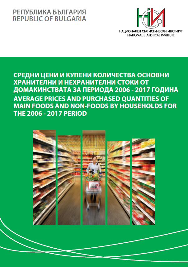 Средни цени и купени количества основни хранителни и нехранителни стоки от домакинствата за периода 2006 - 2017 година