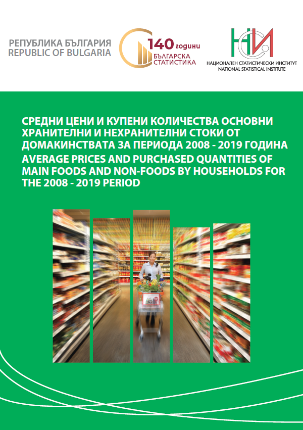 Средни цени и купени количества основни хранителни и нехранителни стоки от домакинствата за периода 2008 - 2019 година