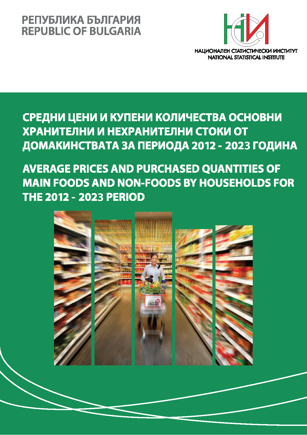 Средни цени и купени количества основни хранителни и нехранителни стоки от домакинствата за периода 2012 - 2023 година
