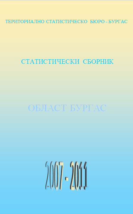 Статистически сборник област Бургас 2007 - 2011