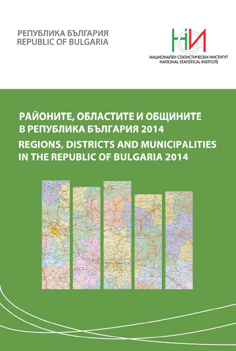 Районите, областите и общините в Република България 2014