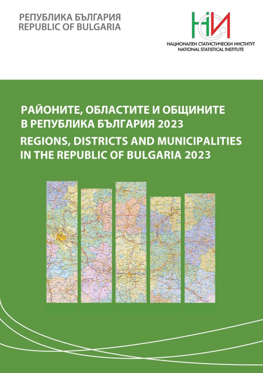 Районите, областите и общините в Република България 2023