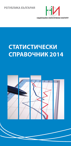 Statistical Reference Book 2014 (Bulgarian version)