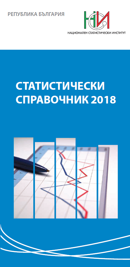 Statistical Reference Book 2018 (Bulgarian version)