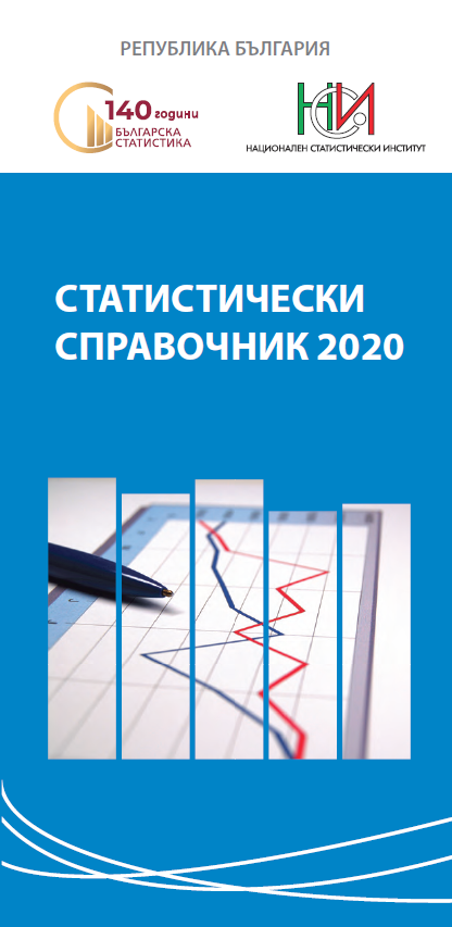 Statistical Reference Book 2020 (Bulgarian version)
