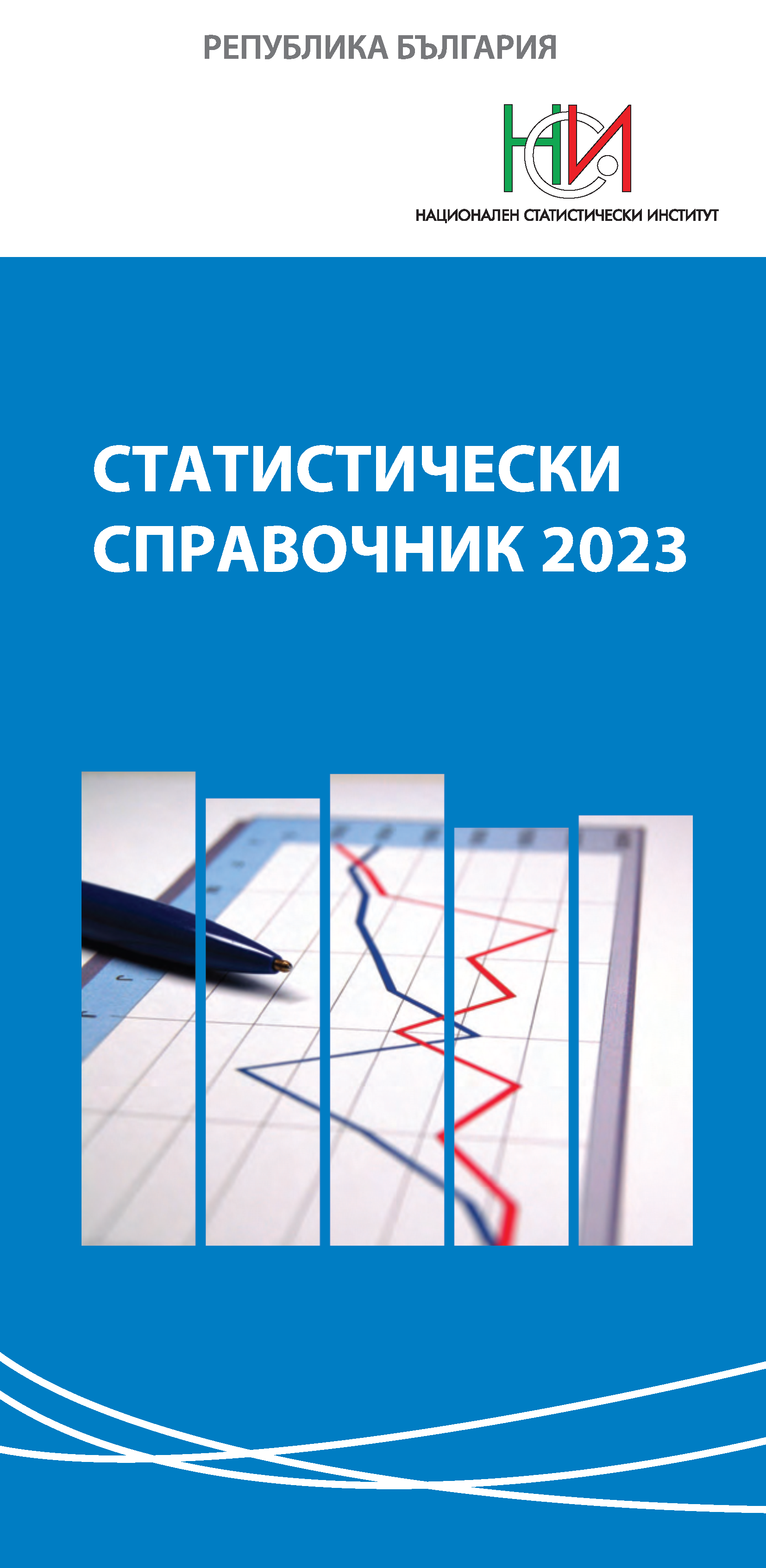 Statistical Reference Book 2023 (Bulgarian version)