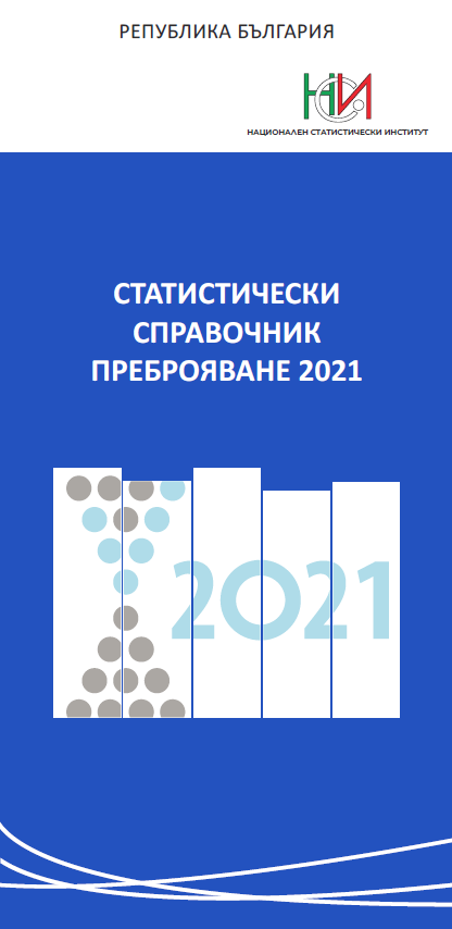 Статистически справочник "Преброяване 2021"