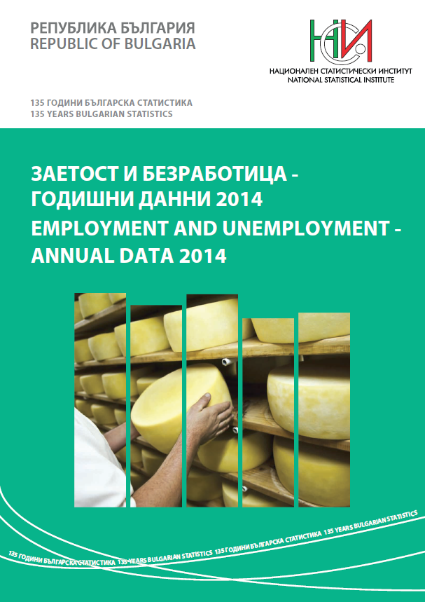 Заетост и безработица - годишни данни 2014