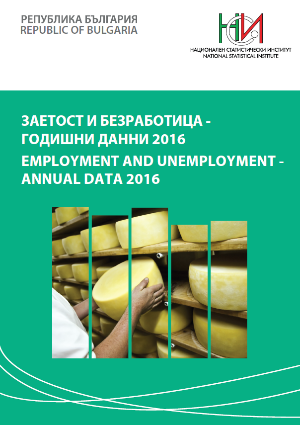 Заетост и безработица - годишни данни 2016