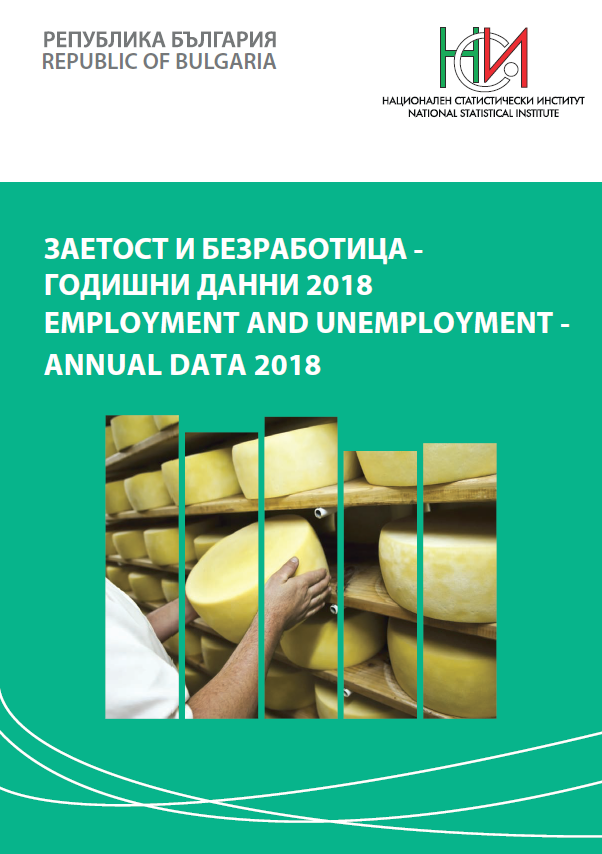 Заетост и безработица - годишни данни 2018
