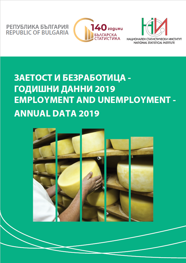 Заетост и безработица - годишни данни 2019