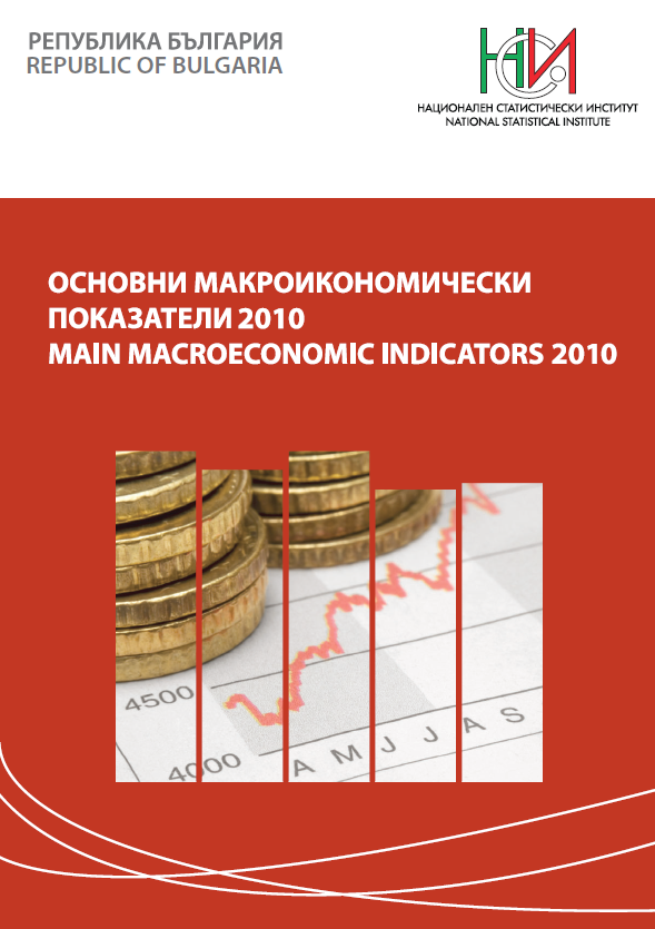 Основни макроикономически показатели 2010