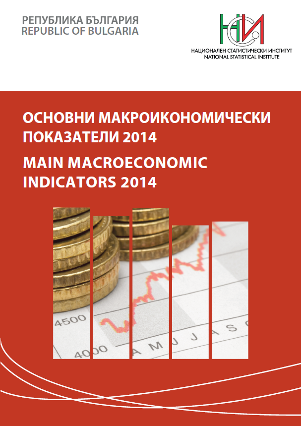 Основни макроикономически показатели 2014