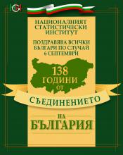 138 години от Съединението на България