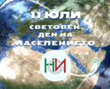 11 юли – Световен ден на населението