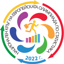Пета европейска олимпиада по статистика за ученици 2022 г.