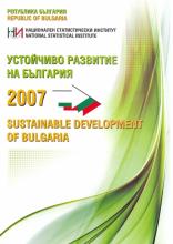 Устойчиво развитие на България 2007